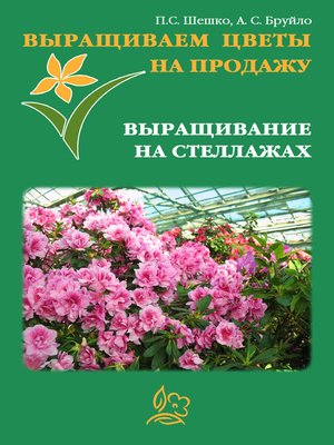cover image of Выращиваем цветы на продажу. Выращивание на стеллажах